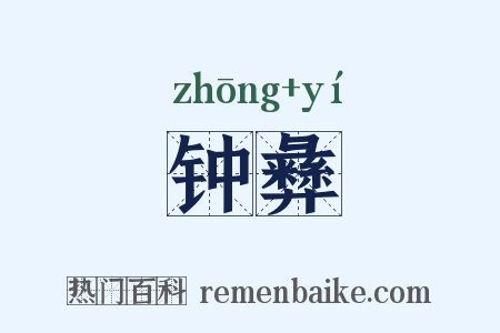 钟彝是什么意思的图片